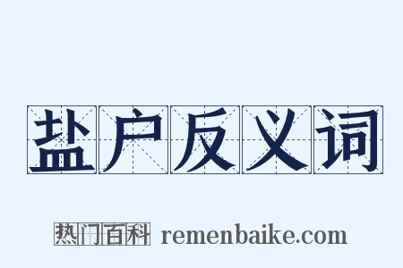 盐户反义词是什么意思的图片